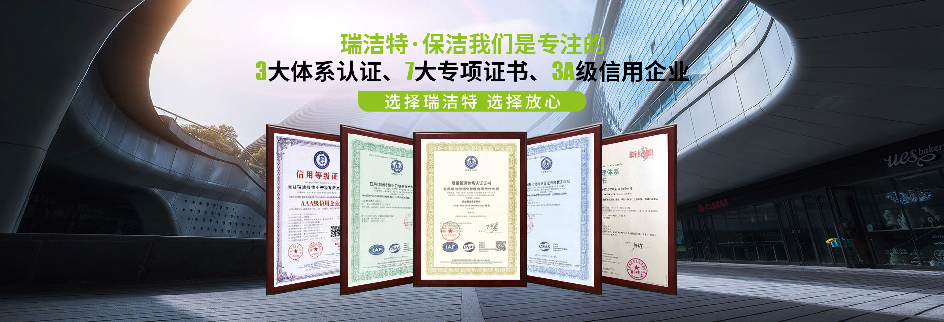 選擇瑞潔特，選擇放心