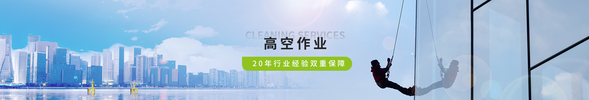 瑞潔特高空作業(yè)服務(wù)，20年行業(yè)經(jīng)驗(yàn)雙重保障